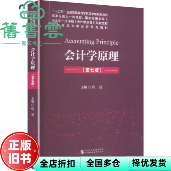 会计学原理 第七版7版 张蕊 中国财政经济出版社 9787522344812