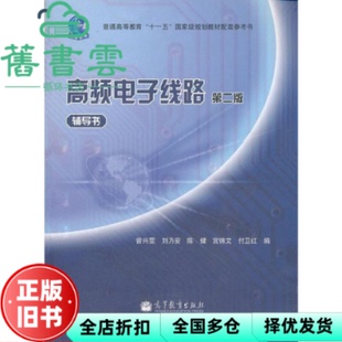 【正版旧书】高频电子线路辅导书 曾兴雯 刘乃安 陈健 宫锦文 付卫红 9787040319125