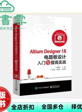 【正版旧书】Altium Designer18电路板设计入门与提高实战 张利国 李占友 原大明 电子工业出版社 9787121381713