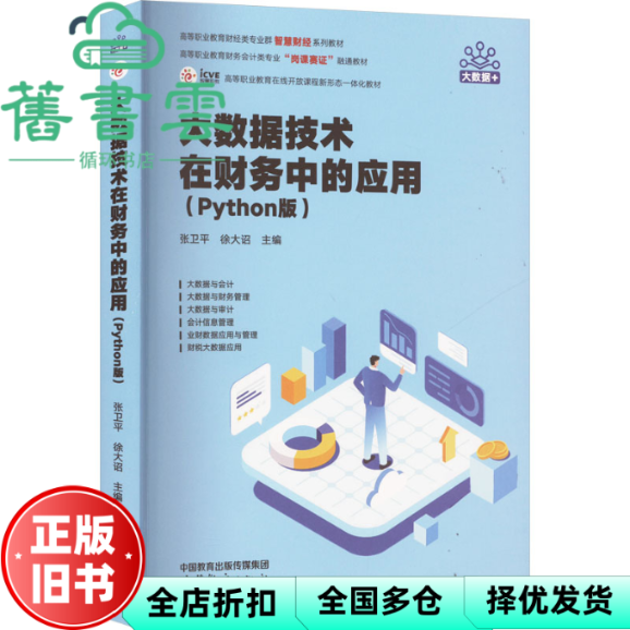 【正版旧书】大数据技术在财务中的应用 Python版 张卫平 徐大诏 编 高等教育出版社 9787040631890