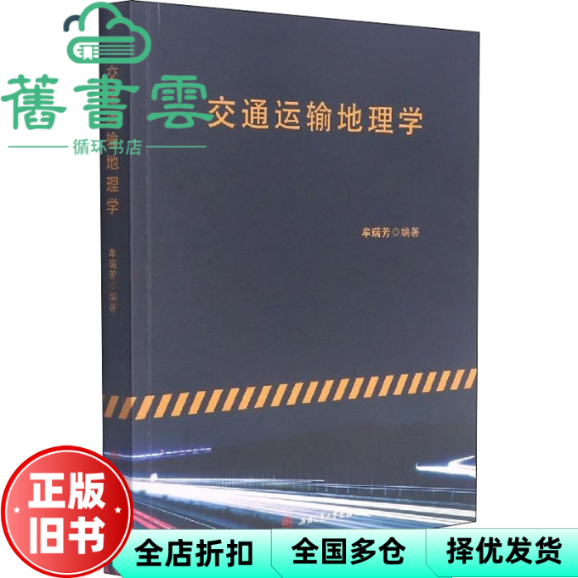 【正版旧书】交通运输地理学 牟瑞芳著,牟瑞芳 西南交大出版社 9787564375652
