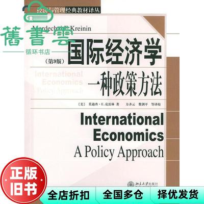 【正版旧书】国际经济学：一种政策方法 第九版第9版 [美] 克雷林 著 方齐云 译 费剑平 译 北京大学出版社 9787301077931