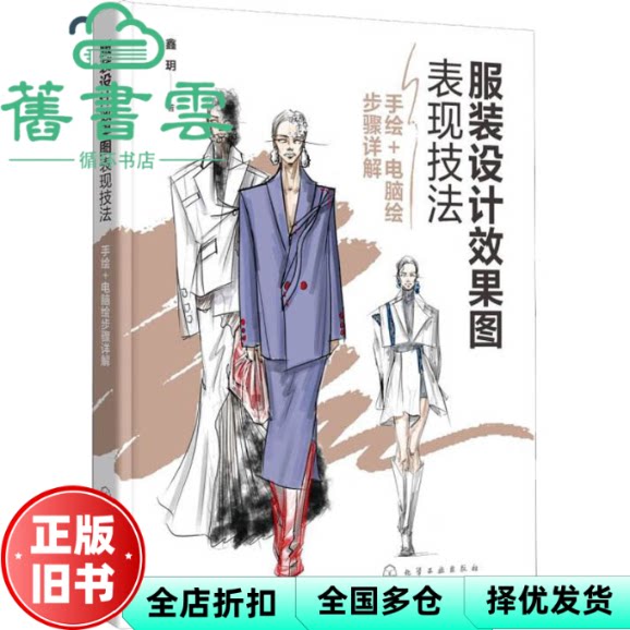 【正版旧书】服装设计效果图表现技法——手绘+电脑绘步骤详解 鑫玥著 化学工业出版社 9787122399991