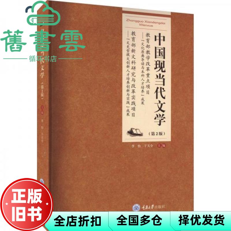 【正版旧书】中国现当代文学 第2版第二版 干天全 李怡 重庆大学出版社 9787568937771图片