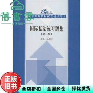 【正版旧书】国际私法练习题集 第三版 第3版 杜焕芳 中国人民大学出版社 9787300196770