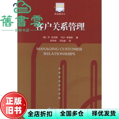 【正版旧书】客户关系管理新金融 皮泊斯 容格斯 郑先炳 邓运盛 中国金9787504938572