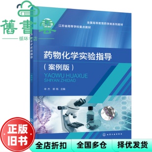 【正版旧书】药物化学实验指导案例版 郭栋 牟杰 化学工业出版社 9787122414861