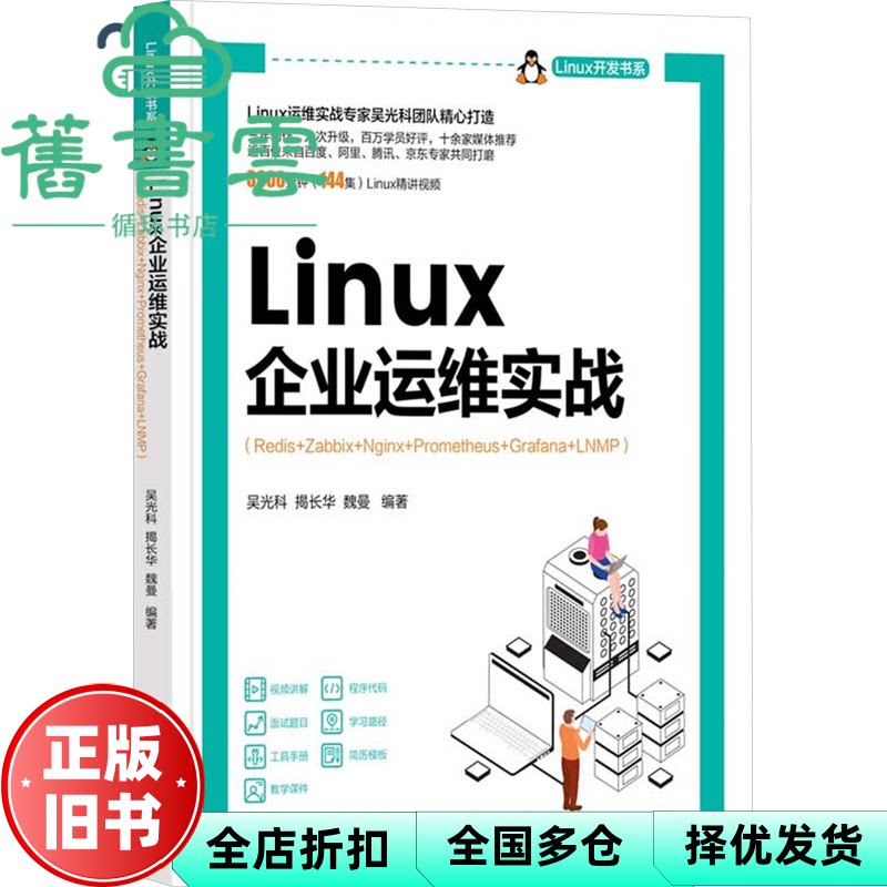 【正版旧书】linux企业运维实战 吴光科,揭长华,魏曼 清华大学出版社 9787302662051