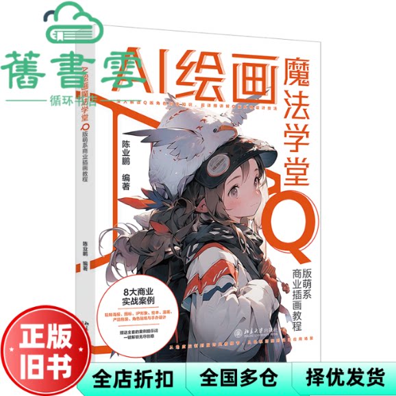 AI绘画魔法学堂 Q版萌系商业插画教程 陈业鹏 北京大学出版社 9787301354476
