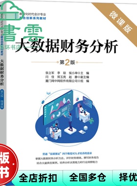 【正版旧书】大数据财务分析:微课版 第2版第二版 张立军 李琼 侯小坤 人民邮电出版社2020年版 9787115629920