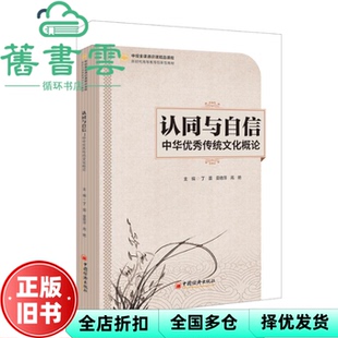 【正版旧书】认同与自信:中华优秀传统文化概论 丁蕾,莫艳萍,高艳 中国经济出版社 9787513673907