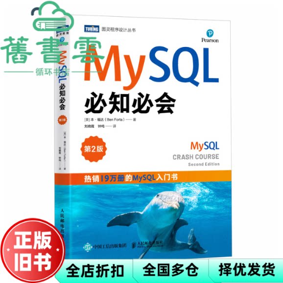 【正版旧书】MYSL必知必会（第2版） [美]本·福达（Ben Forta） 著 刘晓霞 钟鸣 译 人民邮电出版社 9787115651884