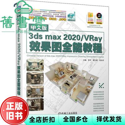 【正版旧书】中文版3dsmax2020VRay效果图全能教程 李平 覃小婷 闫永祥 机械工业出版社 9787111653011