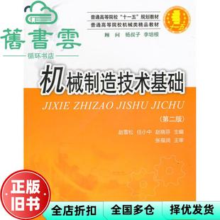 【正版旧书】机械制造技术基础第二版第2版 赵雪松 华中科技大学出版社 9787560937328