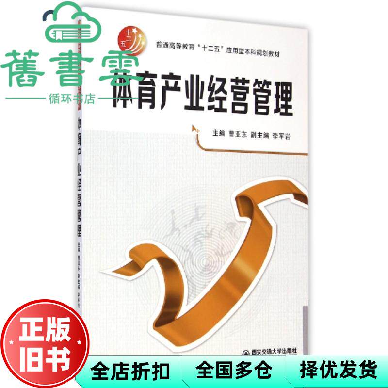 体育产业经营管理 曹亚东 李军岩 西安交通大学出版社 9787560568829