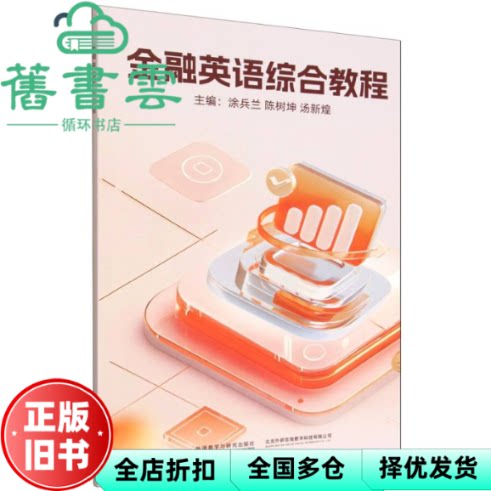 【正版旧书】金融英语综合教程 涂兵兰 陈树坤 汤新煌 外语教学与研究出版社 9787521365061