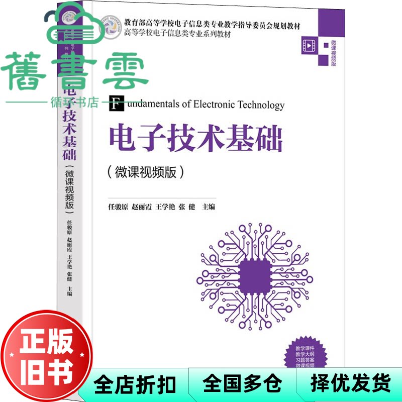 【正版旧书】电子技术基础 微课视频版 任骏原 赵丽霞 王学艳 张健 清华大学出版社 9787302596561
