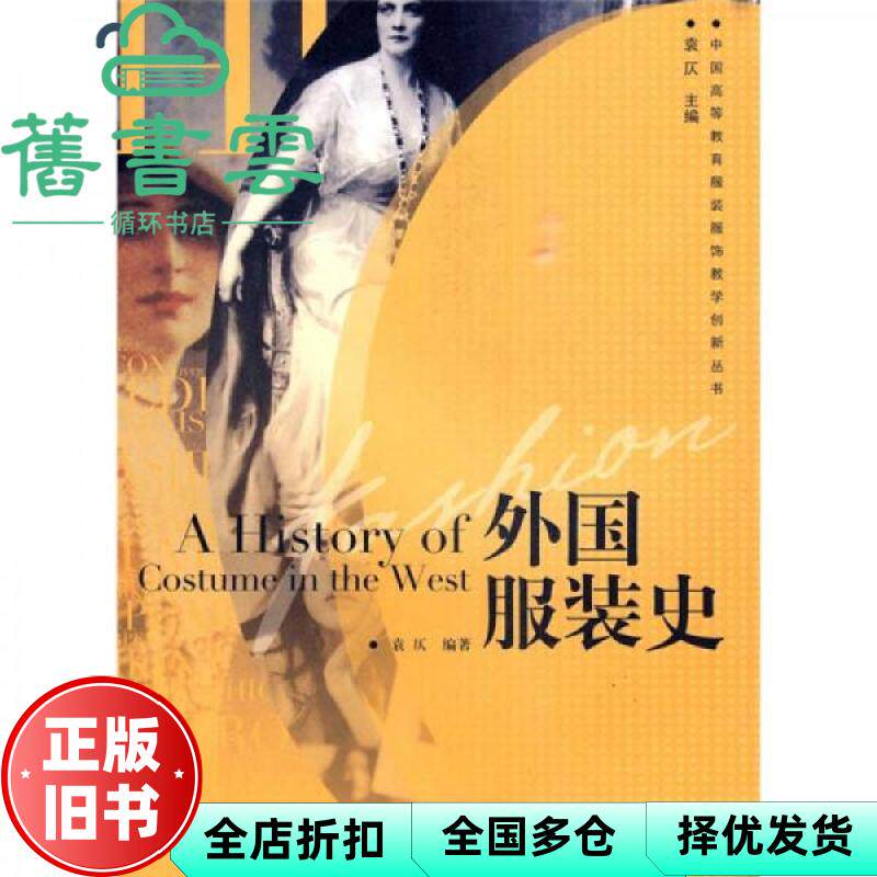 【正版旧书】外国服装史 袁仄著 西南师范大学出版社9787562146278