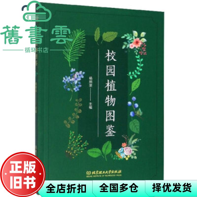 【正版旧书】校园植物图鉴 杨照渠 北京理工大学出版社 9787568278393