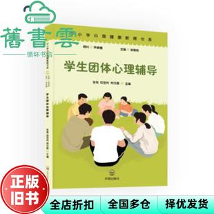 【正版旧书】学生团体心理辅导 张弛著,田宝伟著,郑日昌著 开明出版社 9787513149631