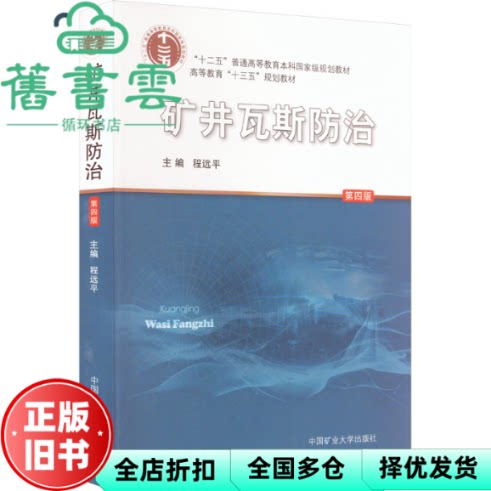 【正版旧书】矿井瓦斯防治 第四版 程远平 主编 中国矿业大学出版社 9787564652944