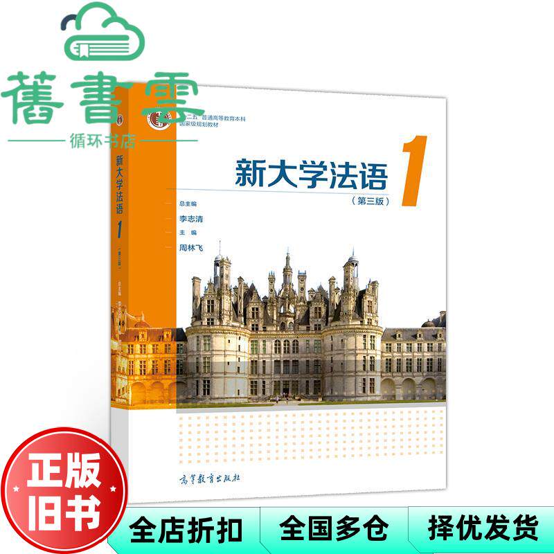 【正版旧书】新大学法语1 李志清 周林飞 高等教育出版社 9787040548785