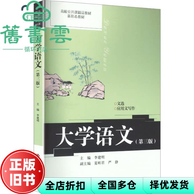 大学语文第三版3版 李建明 中国人民大学出版社 9787300343686