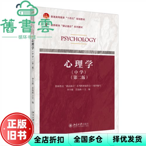 【正版旧书】心理学 中学第二版  彭海林,罗兴根 北京大学出版社 9787301344606