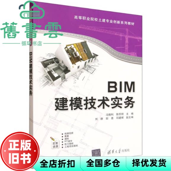 BIM建模技术实务 冯晓利 陈丽明 刘群 邹惠 邓建辉 清华大学出版社 9787302696612