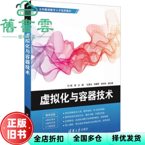 【正版旧书】虚拟化与容器技术 陈涛,孔繁玉,孙鹏军,张炉焱 清华大学出版社 9787302644002
