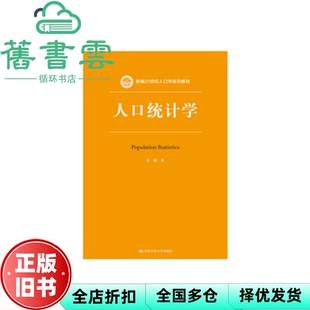 【正版旧书】人口统计学(新编21世纪人口学系列教材) 宋健 中国人民大学出版社 9787300266589