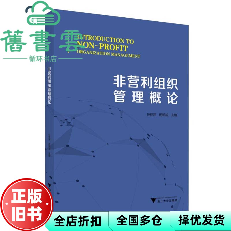 非营利组织管理概论 任佳萍 周朝成 浙江大学出版社 9787308260640