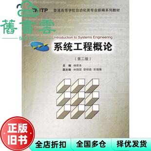 【正版旧书】系统工程概论 杨家本 武汉理工大学出版社 9787562925668