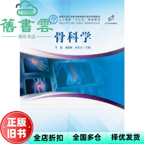 【正版旧书】骨科学 王鹏 吴雷波 孙文才  华中科技大学出版社 9787568043182