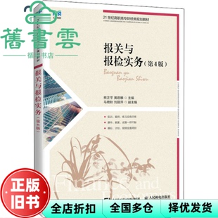 【正版旧书】报关与报检实务第四版第4版 熊正平 黄君麟 人民邮电出版社2022年版 9787115595126