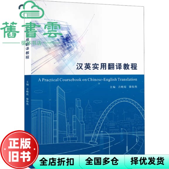 汉英实用翻译教程 吉晓霞 南京大学出版社 9787305260056
