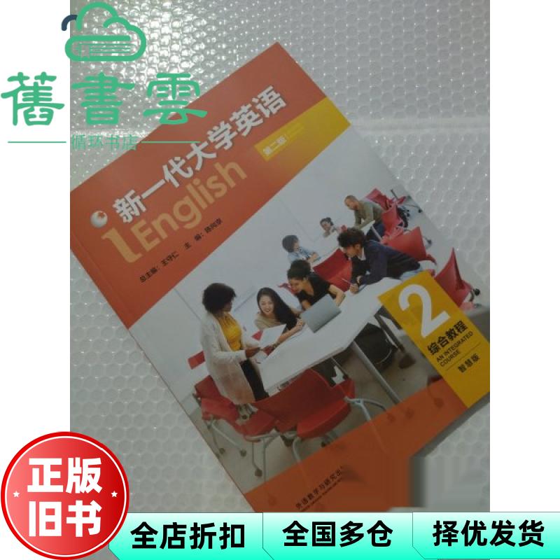 【正版旧书】新一代大学英语 第二版 综合教程 2 智慧版 王守仁 陈向京 外语教学与研究出版社2025年版 9787521361292