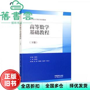 【正版旧书】高等数学基础教程下册 刘春凤 曹南斌 高等教育出版社 9787040588590