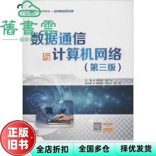 【正版旧书】数据通信与计算机网络 第三版第3版 季福坤 钱文光 中国水利水电出版社 9787517085171