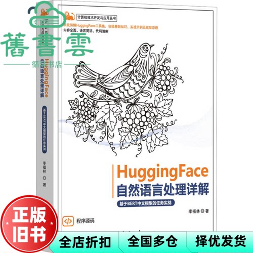 HuggingFace自然语言处理详解 李福林 清华大学出版社 9787302628538