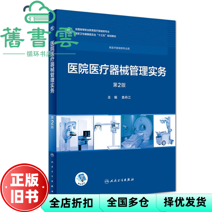 【正版旧书】医院医疗器械管理实务第2版第二版袁丹江人民卫生出版社2018年版9787117263115