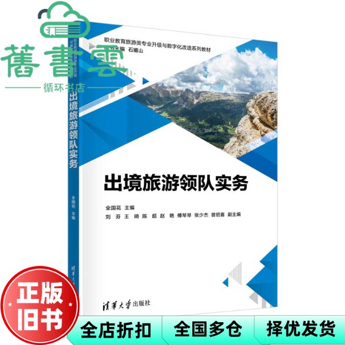 【正版旧书】出境旅游领队实务 全国花,刘芬,王琦,陈超,赵艳,傅琴琴,张少杰,曾招喜 清华大学出版社 9787302636816