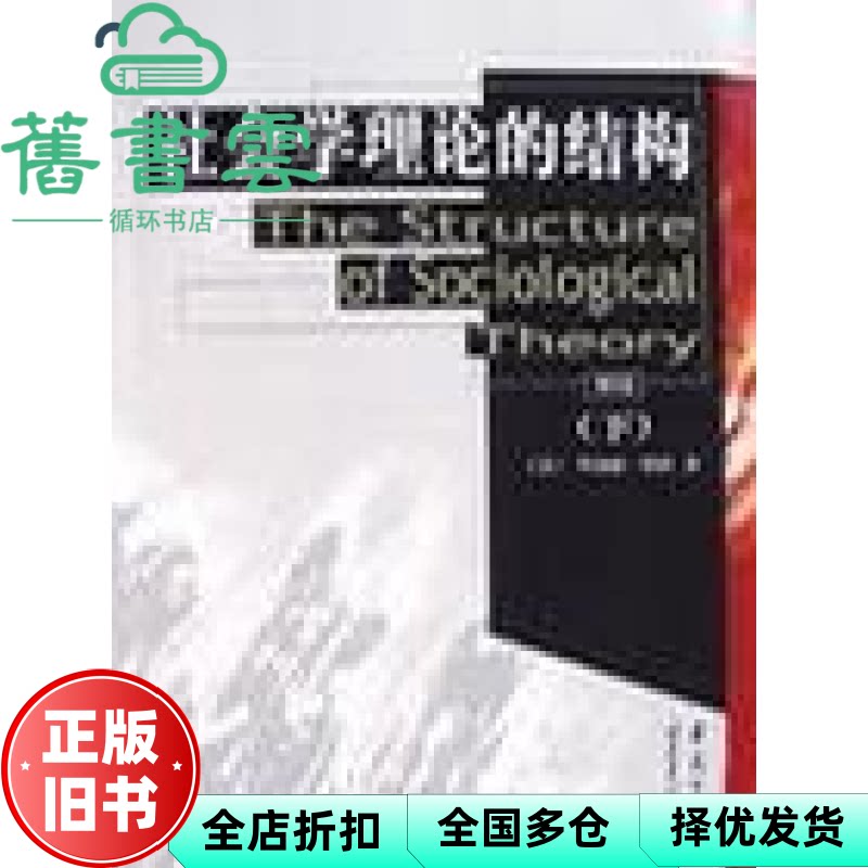 社会学理论的结构(上) [美]乔纳森﹒特纳 华夏出版社 9787508022703