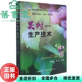 果树生产技术 南方本 社2021年版 正版 9787109285491 中国农业出版 旧书 吴红 郭正兵