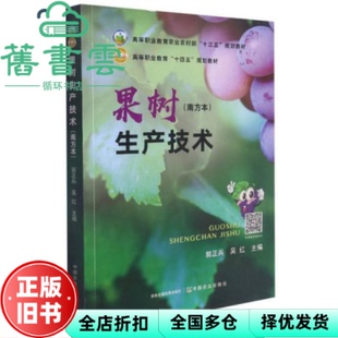 果树生产技术 南方本 社2021年版 正版 9787109285491 中国农业出版 旧书 吴红 郭正兵