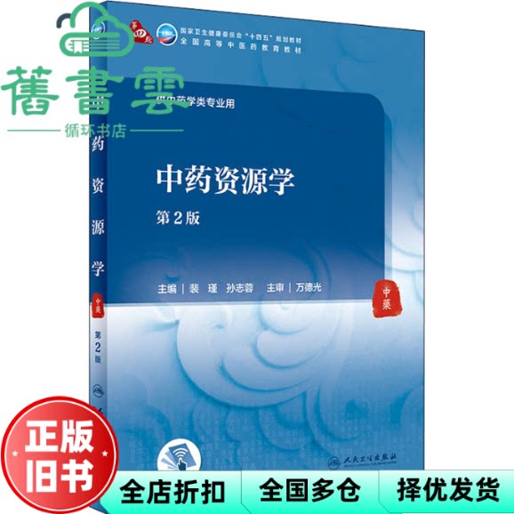 【正版旧书】中药资源学 裴瑾 孙志蓉 人民卫生出版社 9787117315531