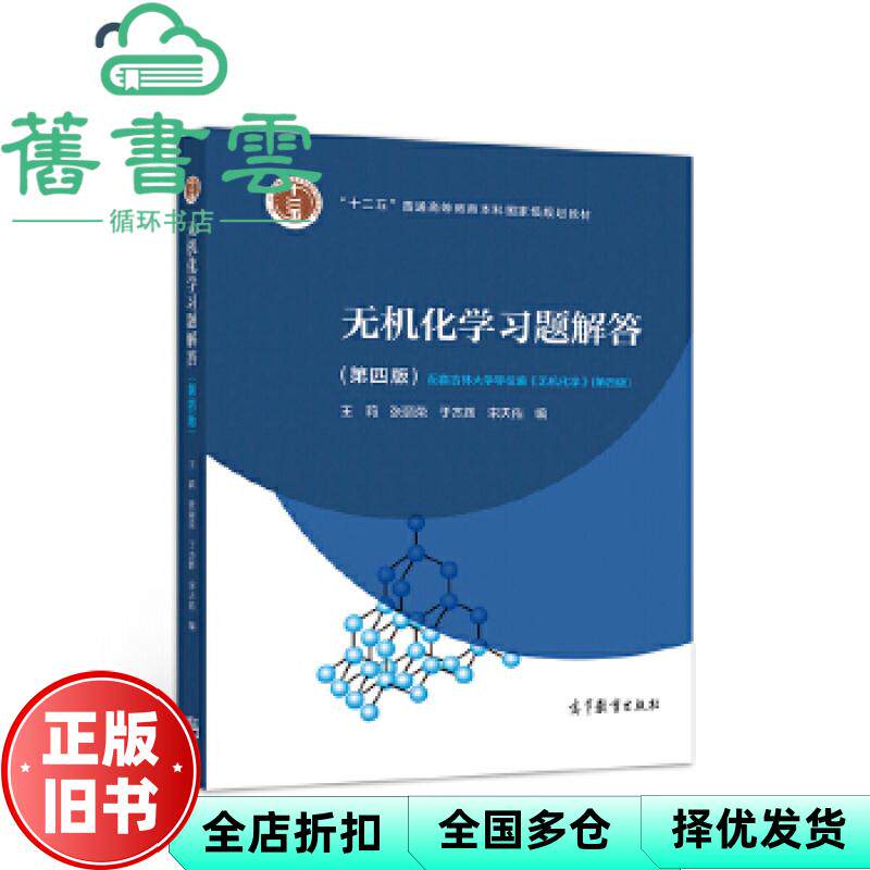 【正版旧书】无机化学习题解答 第四版第4版 王莉 张丽荣 宋天佑 高等教育出版社 9787040526189