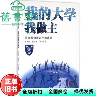 【正版旧书】我的大学我做主 席酉民 张晓军 清华大学出版社 9787302442707