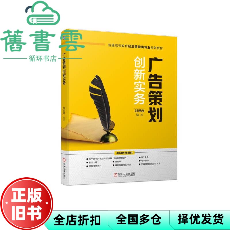 【正版旧书】广告策划创新实务 刘世忠 机械工业出版社 9787111735748