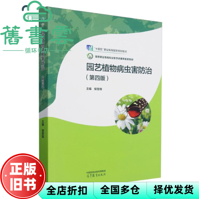 【正版旧书】园艺植物病虫害防治第四版第4版 侯慧锋 高等教育出版社 9787040633351